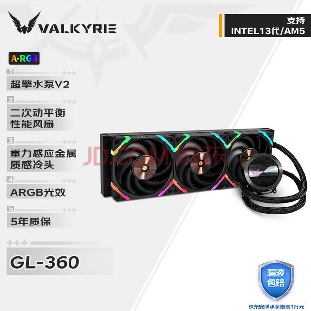 瓦尔基里(VALKYRIE）GL360  VK 一体式CPU水冷散热器  多平台扣具 支持LGA1700 ARGB光效 铝质冷头